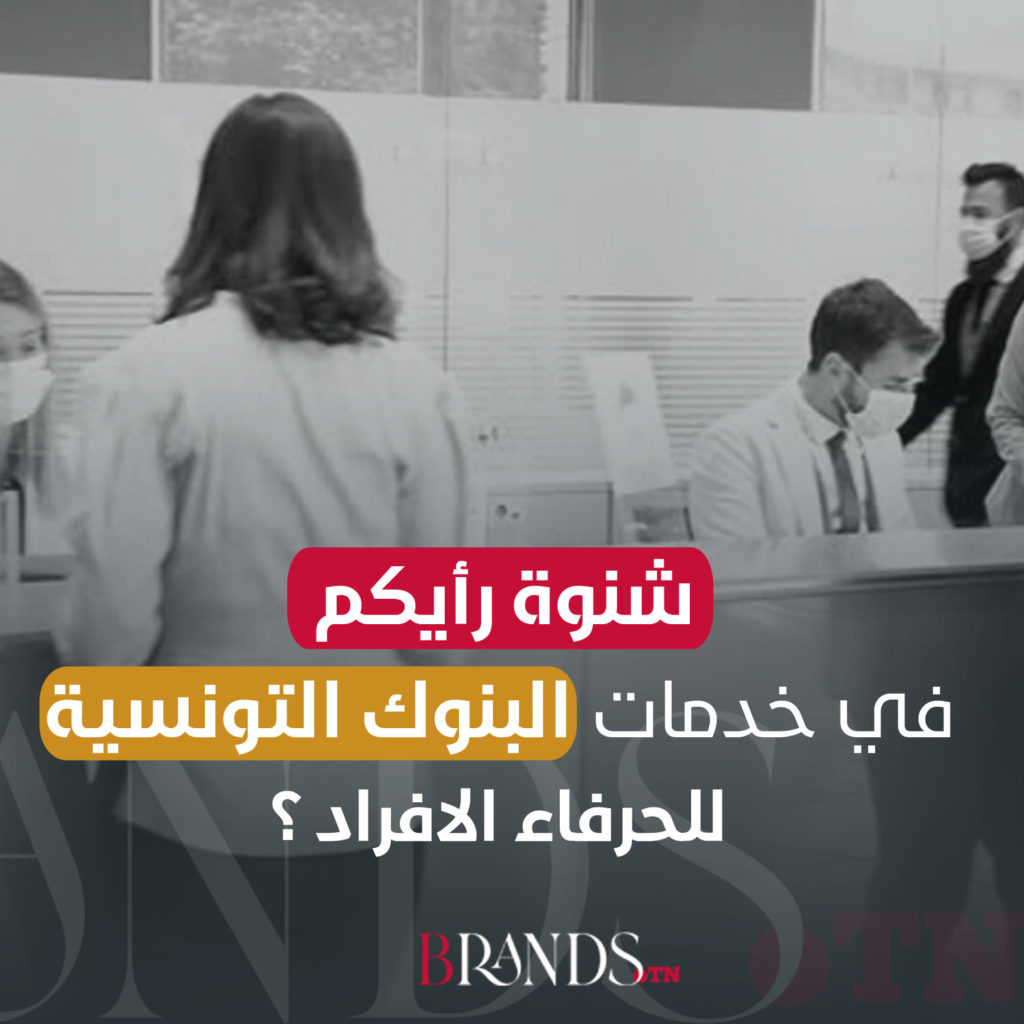 ماهوى مدى رضائكم على خدمات البنوك في تونس ؟