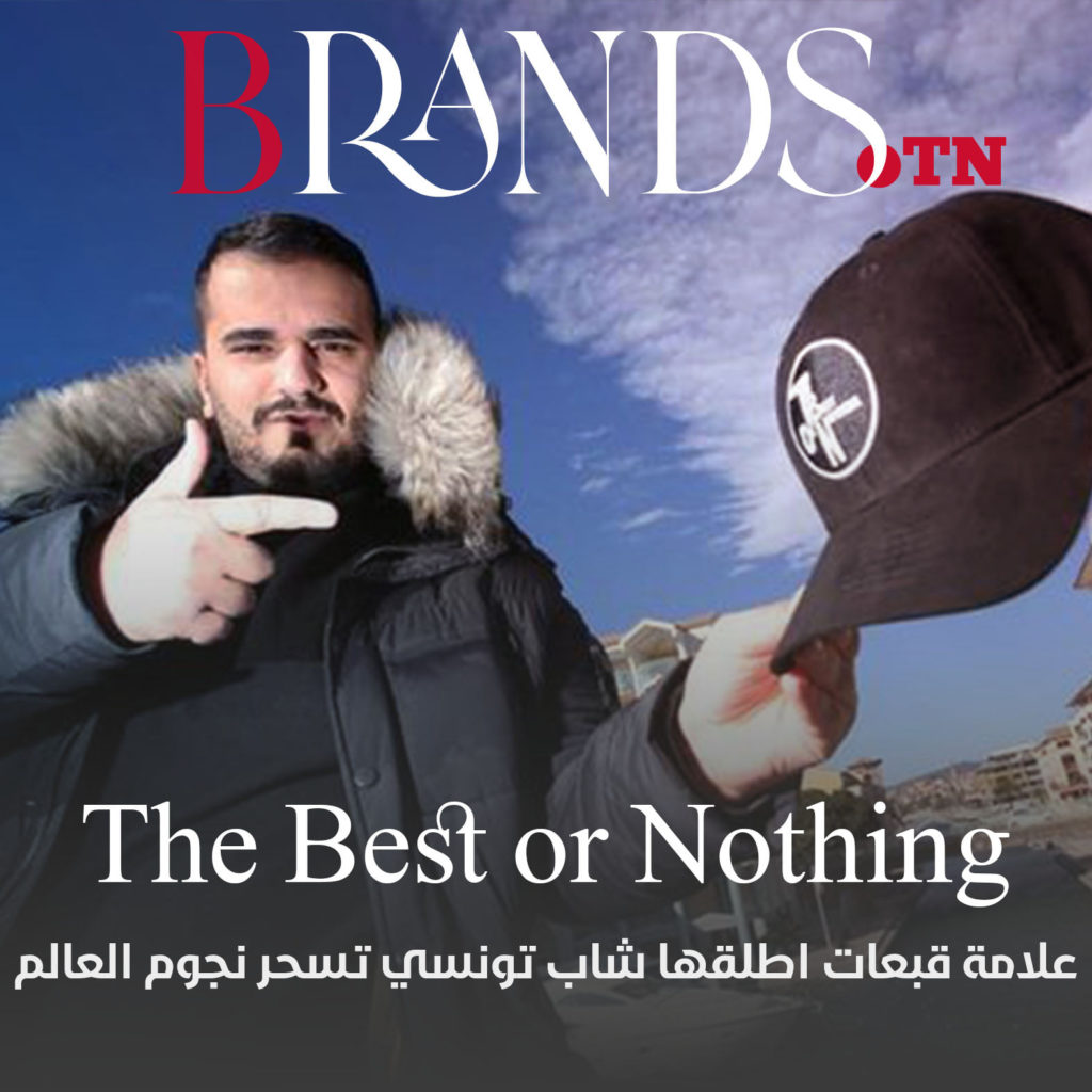 مشاهير العالم يرتدون علامة The best or Nothing التي اطلقها الشاب التونسي زياد بن احمد