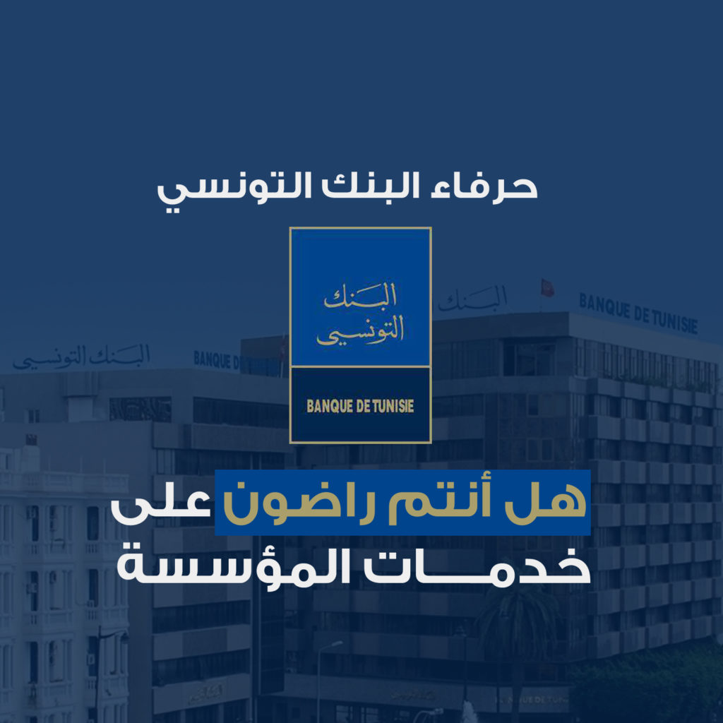 شارك: سبر اراء حول نسبة رضاء حرفاء البنك التونسي BTعلى خدمات المؤسسة