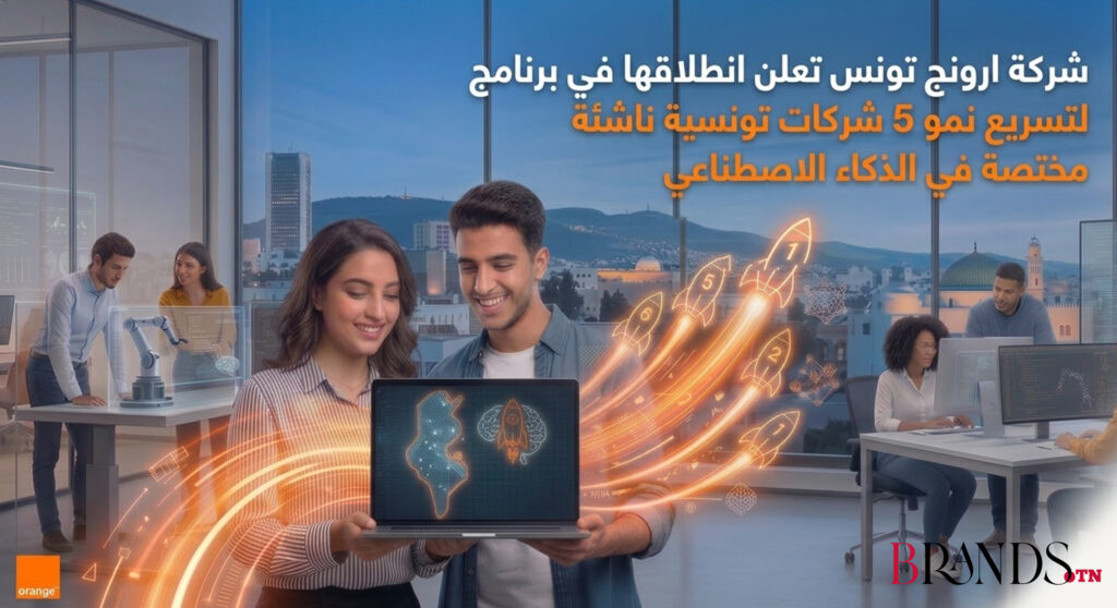 شركة ارونج تونس تعلن انطلاقها في برنامج لتسريع نمو 5 شركات تونسية ناشئة مختصة في الذكاء الاصطناعي شركة ارونج تونس تعلن انطلاقها في برنامج لتسريع نمو 5 شركات تونسية ناشئة مختصة في الذكاء الاصطناعي