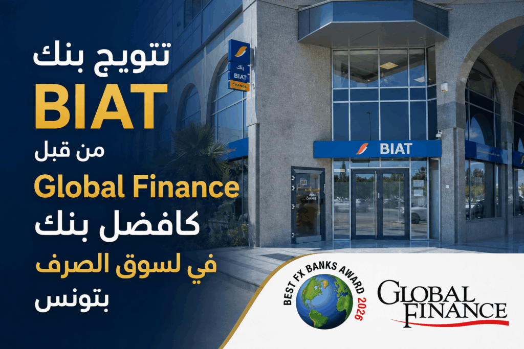 تتويج بنك الBIAT من قبل Global Finance كافضل بنك في لسوق الصرف بتونس